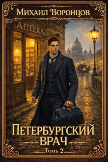 Обложка: Петербургский врач 2
