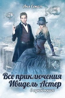 Обложка: Все приключения Ивидель Астер