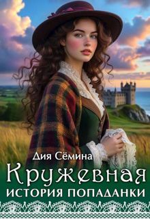 Обложка: Кружевная история попаданки