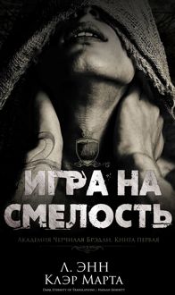 Обложка: Игра на смелость