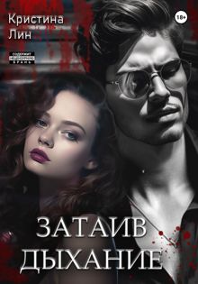Обложка: Затаив дыхание