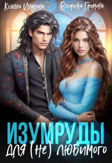 Обложка: Изумруды для (не)любимого