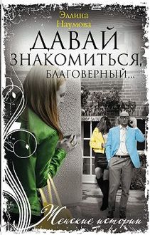Обложка: Давай знакомиться, благоверный…