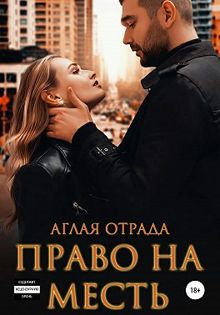 Обложка: Право на месть