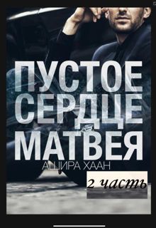 Обложка: Пустое сердце Матвея. Часть 2