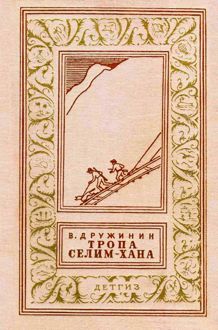 Обложка: Тропа Селим-хана