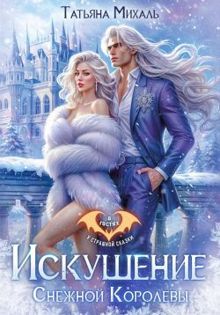 Обложка: Искушение Снежной Королевы