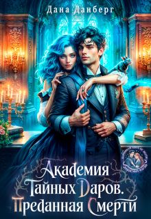 Обложка: Академия тайных даров. Преданная смерти