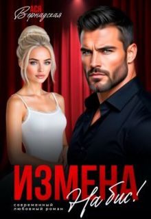 Обложка: Измена. На бис!