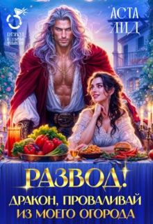 Обложка: Развод! Дракон, проваливай из моего огорода!