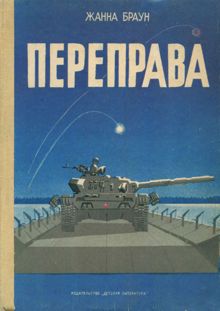 Обложка: Переправа