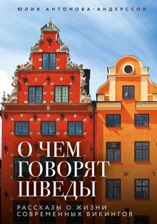 Обложка: О чем говорят шведы. Рассказы о жизни современных викингов