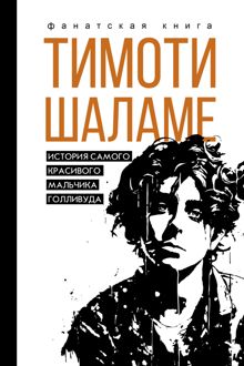 Обложка: Тимоти Шаламе. История самого красивого мальчика Голливуда