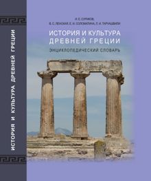 Обложка: История и культура древней Греции: энциклопедический словарь