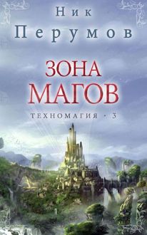 Обложка: Зона магов