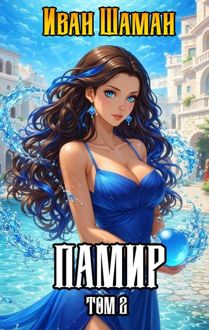 Обложка: Памир. Том 2