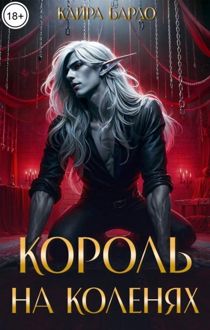 Обложка: Король на коленях