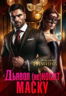 Обложка: Дьявол (не) носит маску