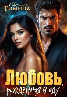 Обложка: Любовь, рожденная в аду