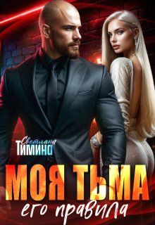 Обложка: Моя тьма, его правила