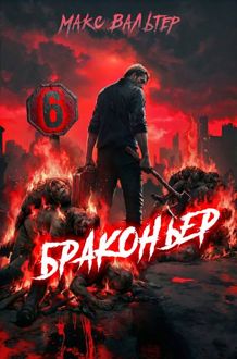 Обложка: Браконьер 6