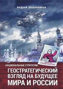 Обложка: Национальные стратегии: геостратегический взгляд на будущее мира и России