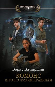 Обложка: Игра по чужим правилам