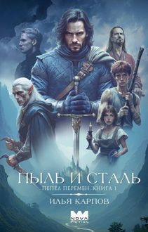 Обложка: Пыль и сталь
