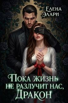 Обложка: Пока жизнь не разлучит нас, Дракон