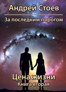 Обложка: Цена жизни. Книга 2