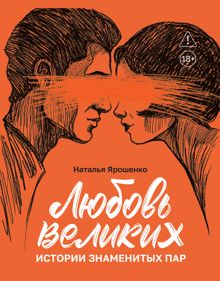Обложка: Любовь великих. Истории знаменитых пар