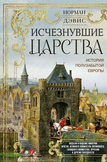Обложка: Исчезнувшие царства. История полузабытой Европы