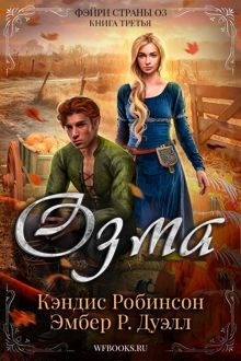 Обложка: Озма