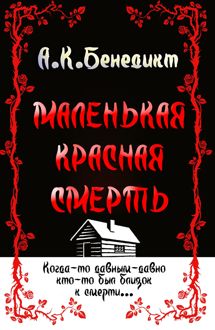 Обложка: Маленькая красная смерть