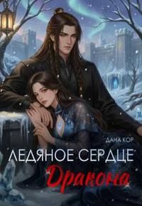 Обложка: Ледяное сердце дракона