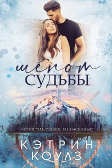 Обложка: Шёпот судьбы
