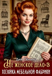 Обложка: Не женское дело. Хозяйка мебельной фабрики 3