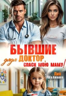 Обложка: Бывшие. Дядя доктор, спаси мою маму