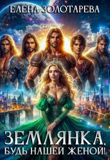 Обложка: Землянка, будь нашей женой!