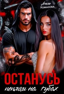 Обложка: Останусь пеплом на губах...