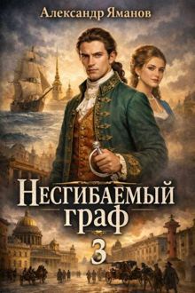 Обложка: Несгибаемый граф 3