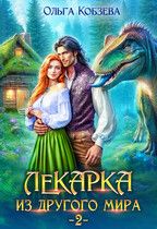 Обложка: Лекарка из другого мира 2