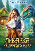 Обложка: Лекарка из другого мира 1