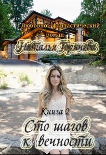 Обложка: Сто шагов к вечности. Книга 2