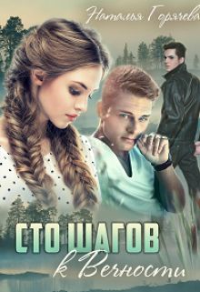 Обложка: Сто шагов к вечности. Книга 1