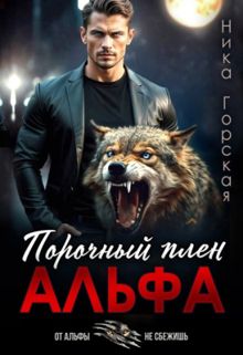 Обложка: Альфа. Порочный плен