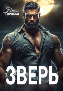 Обложка: Зверь
