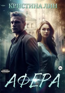 Обложка: Афера