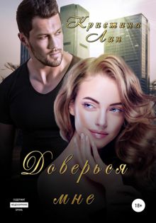 Обложка: Доверься мне