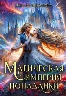 Обложка: Магическая империя попаданки